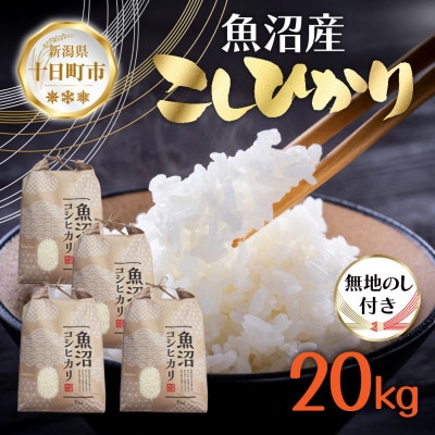 無地のし【令和7年産 新米予約】魚沼産 コシヒカリ 20kg 精米 新潟県 十日町 仁田地区限定