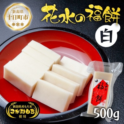 花水の福餅 白 500g こがねもち 新潟県 十日町市 花水農産