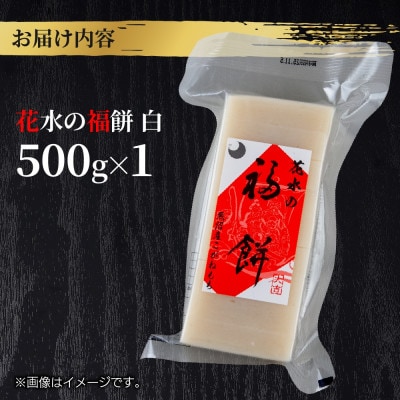 花水の福餅 白 500g こがねもち 新潟県 十日町市 花水農産