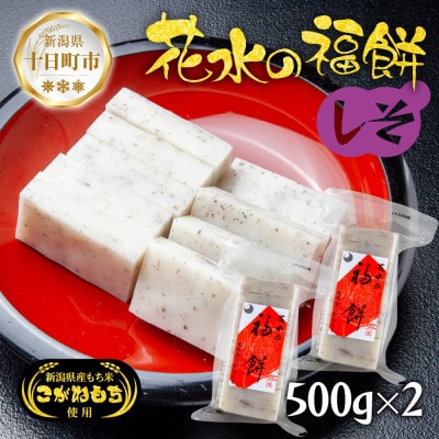花水の福餅 しそ 500g×2パック こがねもち 新潟県 十日町市 花水農産