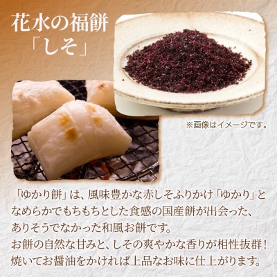 花水の福餅 しそ 500g×2パック こがねもち 新潟県 十日町市 花水農産