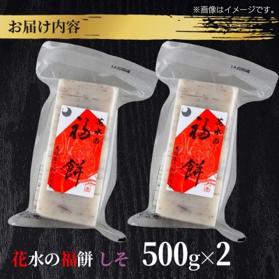 花水の福餅 しそ 500g×2パック こがねもち 新潟県 十日町市 花水農産