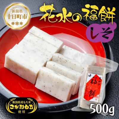 花水の福餅 しそ 500g こがねもち 新潟県 十日町市 花水農産