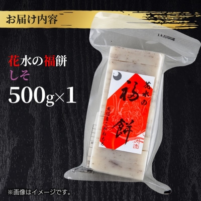花水の福餅 しそ 500g こがねもち 新潟県 十日町市 花水農産