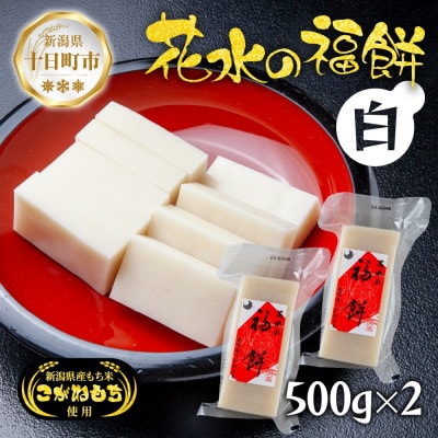 花水の福餅 白 500g×2パック こがねもち 新潟県 十日町市 花水農産
