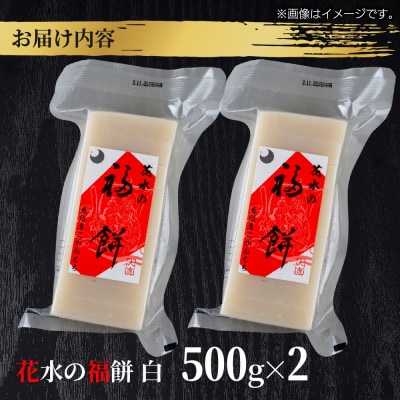 花水の福餅 白 500g×2パック こがねもち 新潟県 十日町市 花水農産