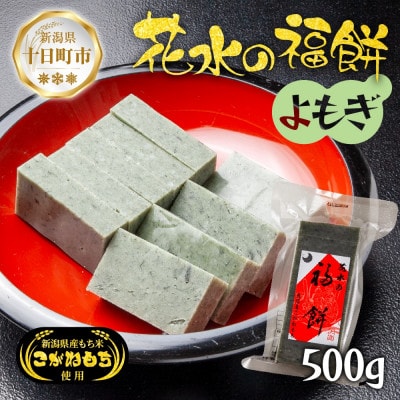 花水の福餅 よもぎ 500g こがねもち 新潟県 十日町市 花水農産