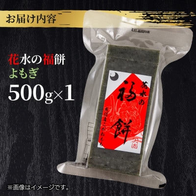 花水の福餅 よもぎ 500g こがねもち 新潟県 十日町市 花水農産