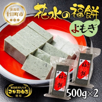 花水の福餅 よもぎ 500g×2パック こがねもち 新潟県 十日町市 花水農産