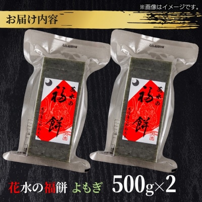 花水の福餅 よもぎ 500g×2パック こがねもち 新潟県 十日町市 花水農産