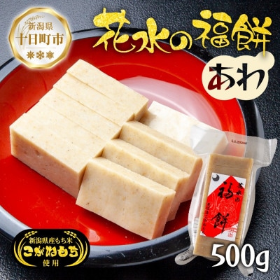 花水の福餅 あわ 500g こがねもち 新潟県 十日町市 花水農産