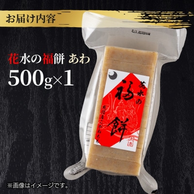 花水の福餅 あわ 500g こがねもち 新潟県 十日町市 花水農産