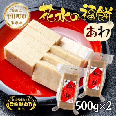 花水の福餅 あわ 500g×2パック こがねもち 新潟県 十日町市 花水農産