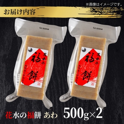 花水の福餅 あわ 500g×2パック こがねもち 新潟県 十日町市 花水農産