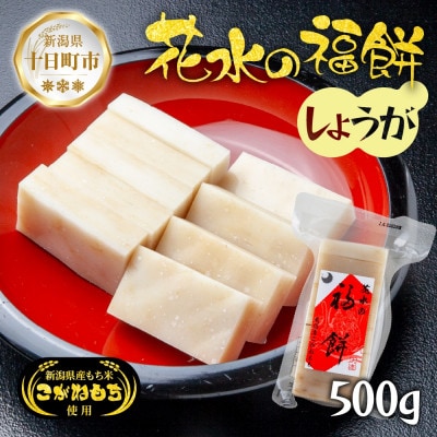 花水の福餅 しょうが 500g こがねもち 新潟県 十日町市 花水農産