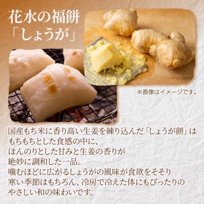 花水の福餅 しょうが 500g こがねもち 新潟県 十日町市 花水農産