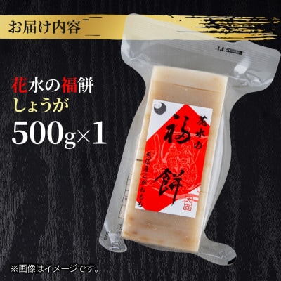 花水の福餅 しょうが 500g こがねもち 新潟県 十日町市 花水農産