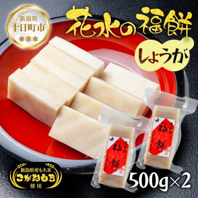 花水の福餅 しょうが 500g×2パック こがねもち 新潟県 十日町市 花水農産