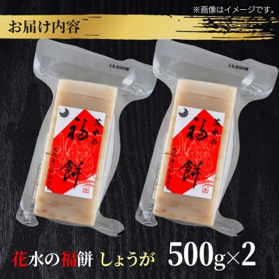 花水の福餅 しょうが 500g×2パック こがねもち 新潟県 十日町市 花水農産