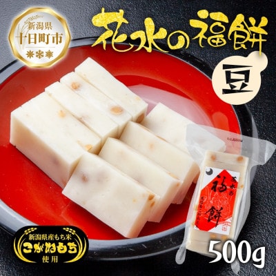 花水の福餅 豆 500g こがねもち 新潟県 十日町市 花水農産