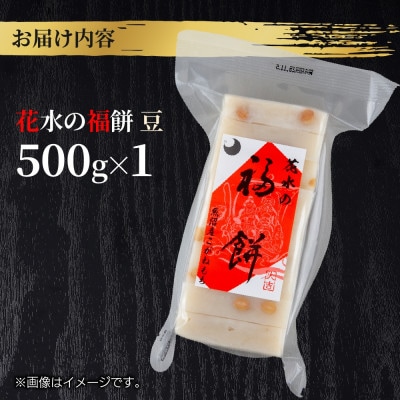 花水の福餅 豆 500g こがねもち 新潟県 十日町市 花水農産