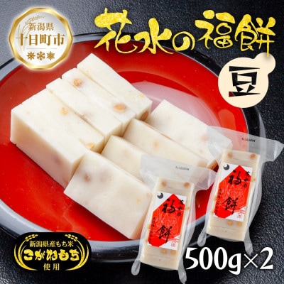 花水の福餅 豆 500g×2パック こがねもち 新潟県 十日町市 花水農産
