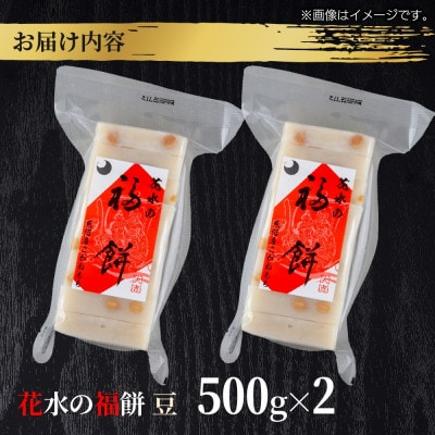 花水の福餅 豆 500g×2パック こがねもち 新潟県 十日町市 花水農産