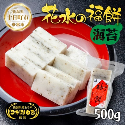 花水の福餅 海苔 500g こがねもち 新潟県 十日町市 花水農産