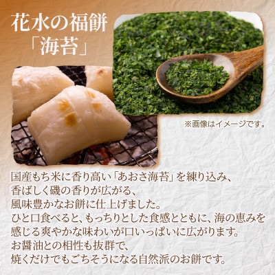 花水の福餅 海苔 500g こがねもち 新潟県 十日町市 花水農産