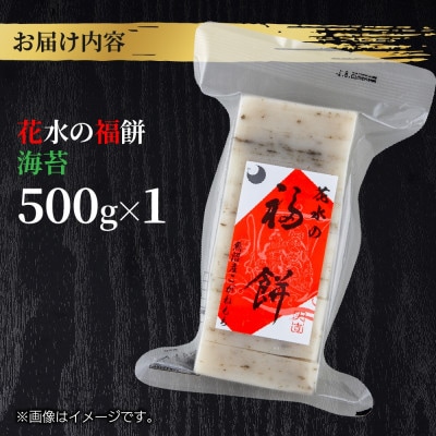 花水の福餅 海苔 500g こがねもち 新潟県 十日町市 花水農産