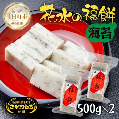 花水の福餅 海苔 500g×2パック こがねもち 新潟県 十日町市 花水農産