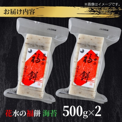 花水の福餅 海苔 500g×2パック こがねもち 新潟県 十日町市 花水農産