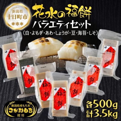 福餅バラエティセット7種 各500g こがねもち 新潟県 十日町市 花水農産
