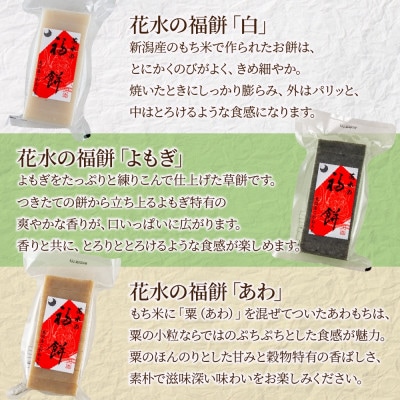 福餅バラエティセット7種 各500g こがねもち 新潟県 十日町市 花水農産
