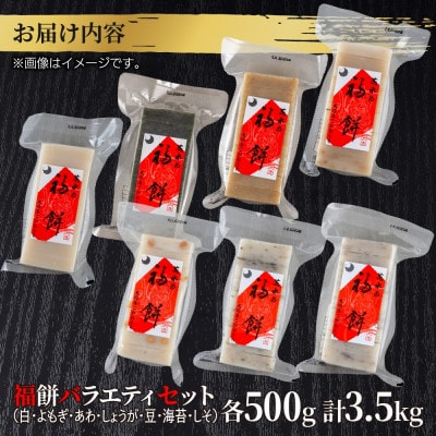 福餅バラエティセット7種 各500g こがねもち 新潟県 十日町市 花水農産