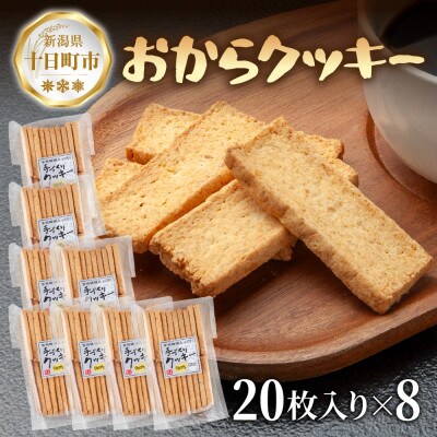 手づくり おからクッキー 20枚入り×8袋 新潟県 十日町市 花水農産