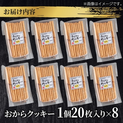 手づくり おからクッキー 20枚入り×8袋 新潟県 十日町市 花水農産