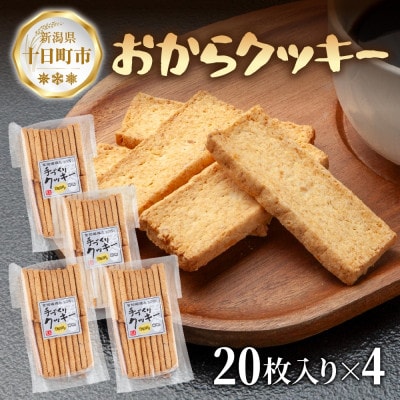 手づくり おからクッキー 20枚入り×4袋 新潟県 十日町市 花水農産