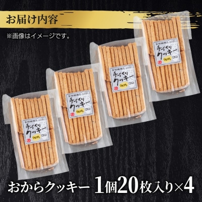 手づくり おからクッキー 20枚入り×4袋 新潟県 十日町市 花水農産