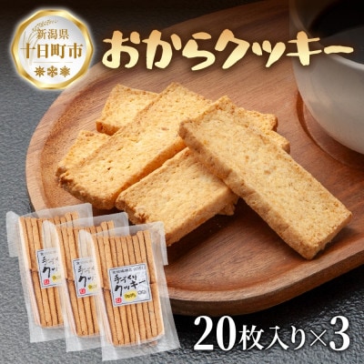 手づくり おからクッキー 20枚入り×3袋 新潟県 十日町市 花水農産