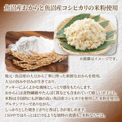 手づくり おからクッキー 20枚入り×3袋 新潟県 十日町市 花水農産