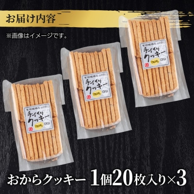 手づくり おからクッキー 20枚入り×3袋 新潟県 十日町市 花水農産