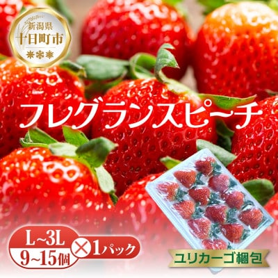 十日町市産 いちご フレグランスピーチ 9～15個 L～3L 1パック(いちごユリカーゴパック梱包)