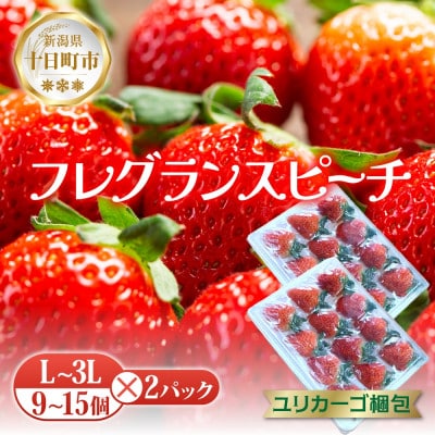 十日町市産 いちご フレグランスピーチ 9～15個 L～3L 2パック(いちごユリカーゴパック梱包)