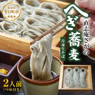 【直志庵さがの】冷凍生そば へぎそば 2人前 手打ち つゆ付き