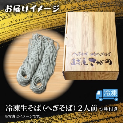 【直志庵さがの】冷凍生そば へぎそば 2人前 手打ち つゆ付き