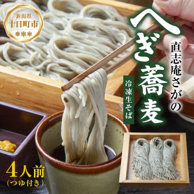 【直志庵さがの】冷凍生そば へぎそば 4人前 手打ち つゆ付き