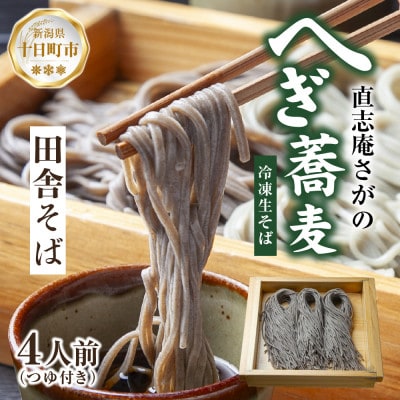 【直志庵さがの】冷凍生そば 田舎そば 4人前 全粒粉 手打ち つゆ付き