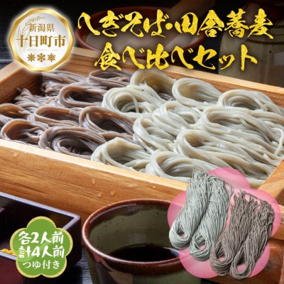 【直志庵さがの】冷凍生そば 食べ比べセット 計4人前 へぎそば 田舎そば 各2人前 つゆ付き