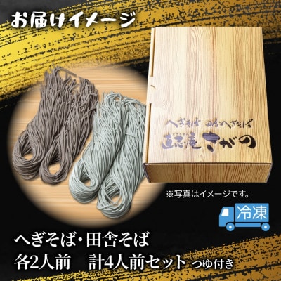 【直志庵さがの】冷凍生そば 食べ比べセット 計4人前 へぎそば 田舎そば 各2人前 つゆ付き